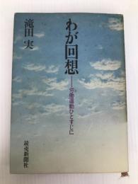 わが回想―労働運動ひとすじに (1972年) 読売新聞社 滝田 実