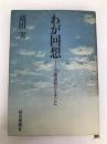 わが回想―労働運動ひとすじに (1972年) 読売新聞社 滝田 実