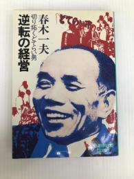 逆転の経営―切り拓くどてらい男 (1979年) (ウイークエンドブックス) 日刊工業新聞社 春木 一夫
