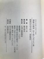 逆転の経営―切り拓くどてらい男 (1979年) (ウイークエンドブックス) 日刊工業新聞社 春木 一夫