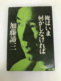 俺はいま何かしなければ (銀河ブックス―シリーズ人生論) 大和書房 加藤 諦三