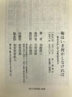俺はいま何かしなければ (銀河ブックス―シリーズ人生論) 大和書房 加藤 諦三