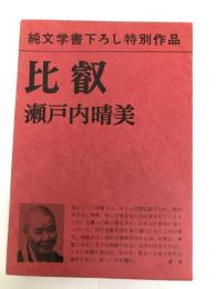 比叡 新潮社 瀬戸内 晴美