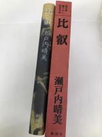 比叡 新潮社 瀬戸内 晴美