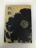 比叡 新潮社 瀬戸内 晴美