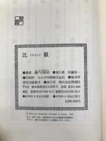 比叡 新潮社 瀬戸内 晴美