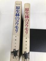 原生林のコウモリ (動物の記録 5) Gakken 遠藤 公男