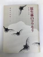 原生林のコウモリ (動物の記録 5) Gakken 遠藤 公男
