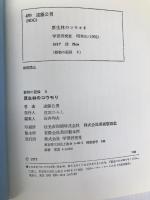 原生林のコウモリ (動物の記録 5) Gakken 遠藤 公男
