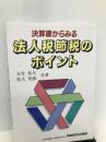 法人税節税のポイント―決算書からみる 税務研究会 大竹 常夫