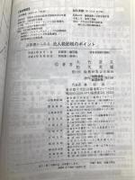 法人税節税のポイント―決算書からみる 税務研究会 大竹 常夫