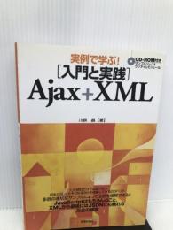 実例で学ぶ! [入門と実践] Ajax+XML [※CD欠品] 技術評論社 川俣 晶