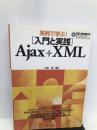 実例で学ぶ! [入門と実践] Ajax+XML [※CD欠品] 技術評論社 川俣 晶