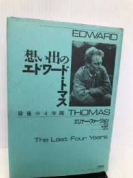 想い出のエドワード・トマス―最後の4年間 白水社 エリナー ファージョン