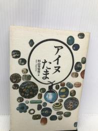 アイヌたま 北海道出版企画センター 杉山 寿栄男