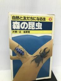 森の昆虫 (自然と友だちになる法 3) Gakken 片桐 一正