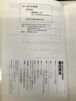 森の昆虫 (自然と友だちになる法 3) Gakken 片桐 一正