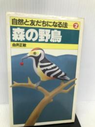森の野鳥 森の野鳥 (自然と友だちになる法 2) Gakken 由井 正敏