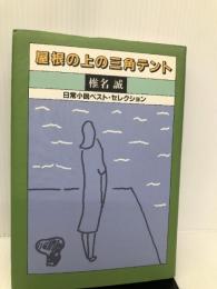 屋根の上の三角テント―日常小説ベスト・セレクション 新潮社 椎名 誠