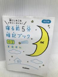 寝る前5分暗記ブック 小2-算数・国語・理科・社会 (寝る前５分暗記ブック) 【※赤シート欠品】学研プラス 学研プラス