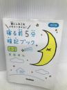 寝る前5分暗記ブック 小2-算数・国語・理科・社会 (寝る前５分暗記ブック) 【※赤シート欠品】学研プラス 学研プラス