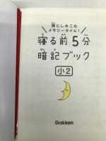 寝る前5分暗記ブック 小2-算数・国語・理科・社会 (寝る前５分暗記ブック) 【※赤シート欠品】学研プラス 学研プラス