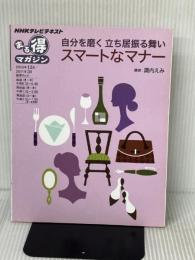 自分を磨く立ち居振る舞い　スマートなマナー (ＮＨＫまる得マガジン) 日本放送出版協会 諏内 えみ