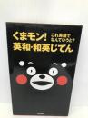 くまモン! これ英語でなんていうと? 英和・和英じてん 学研プラス 学研辞典編集部