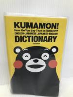 くまモン! これ英語でなんていうと? 英和・和英じてん 学研プラス 学研辞典編集部