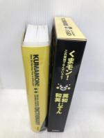 くまモン! これ英語でなんていうと? 英和・和英じてん 学研プラス 学研辞典編集部
