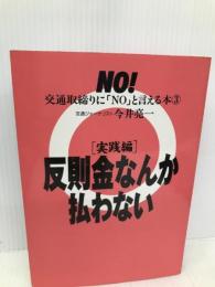 反則金なんか払わない―実践編 (ノンフィクションブックス) 恒友出版 今井 亮一