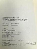 反則金なんか払わない―実践編 (ノンフィクションブックス) 恒友出版 今井 亮一