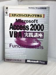 ステップバイステップで学ぶ ACCESS2000 VBA 実践講座 (マイクロソフト公式解説書) 日経BP エヴァン キャラハン