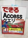 (無料電話サポート付)できるAccessクエリ データ抽出・分析・加工に役立つ本 2016/2013/2010/2007対応 インプレス 国本温子