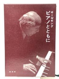 ピアノとともに　 白水社 W・ギーゼキング