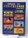 イラストで覚える英熟語―大学入試によくでる最重要1,000熟語総イラスト　 島出版 日高八郎