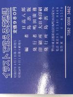 イラストで覚える英熟語―大学入試によくでる最重要1,000熟語総イラスト　 島出版 日高八郎