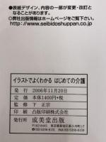 イラストでよくわかる はじめての介護 成美堂出版 下 正宗