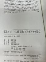 仏具とノーベル賞 京都・島津製作所創業伝 朝日新聞出版 鵜飼秀徳
