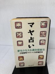マヤ占い―夢をかなえる運命操縦法 アミューズブックス 大沢 直行