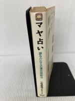 マヤ占い―夢をかなえる運命操縦法 アミューズブックス 大沢 直行