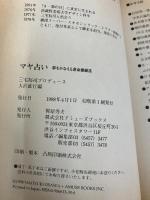 マヤ占い―夢をかなえる運命操縦法 アミューズブックス 大沢 直行