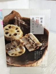 野菜を「和」で食べるレシピ 主婦の友社 庄司 いずみ