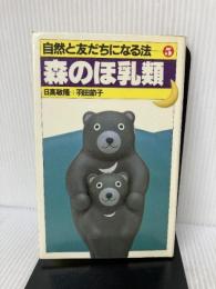 森のほ乳類 (自然と友だちになる法 5) Gakken 日高 敏隆
