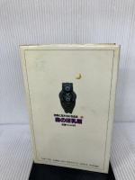 森のほ乳類 (自然と友だちになる法 5) Gakken 日高 敏隆