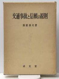 交通事故と信頼の原則　 成文堂 西原春夫