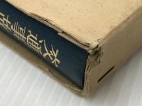 交通事故と信頼の原則　 成文堂 西原春夫