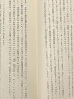 交通事故と信頼の原則　 成文堂 西原春夫