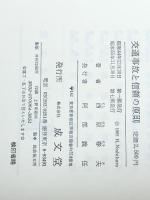 交通事故と信頼の原則　 成文堂 西原春夫