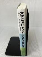 大学におけるeラーニング活用実践集: 大学における学習支援への挑戦2 ナカニシヤ出版 大学eラーニング協議会